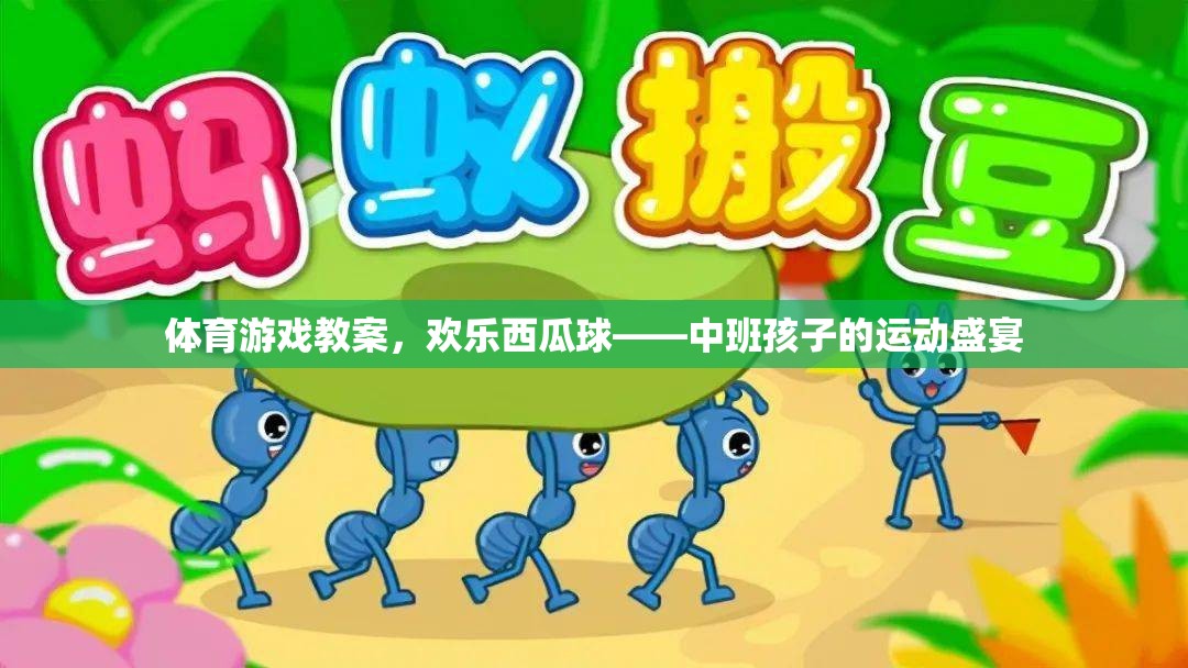歡樂西瓜球，中班孩子的運(yùn)動(dòng)盛宴