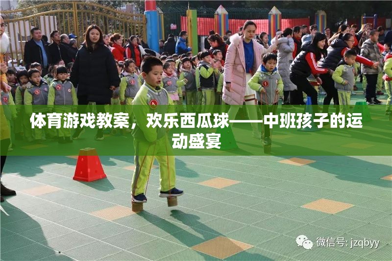 歡樂西瓜球，中班孩子的運(yùn)動(dòng)盛宴