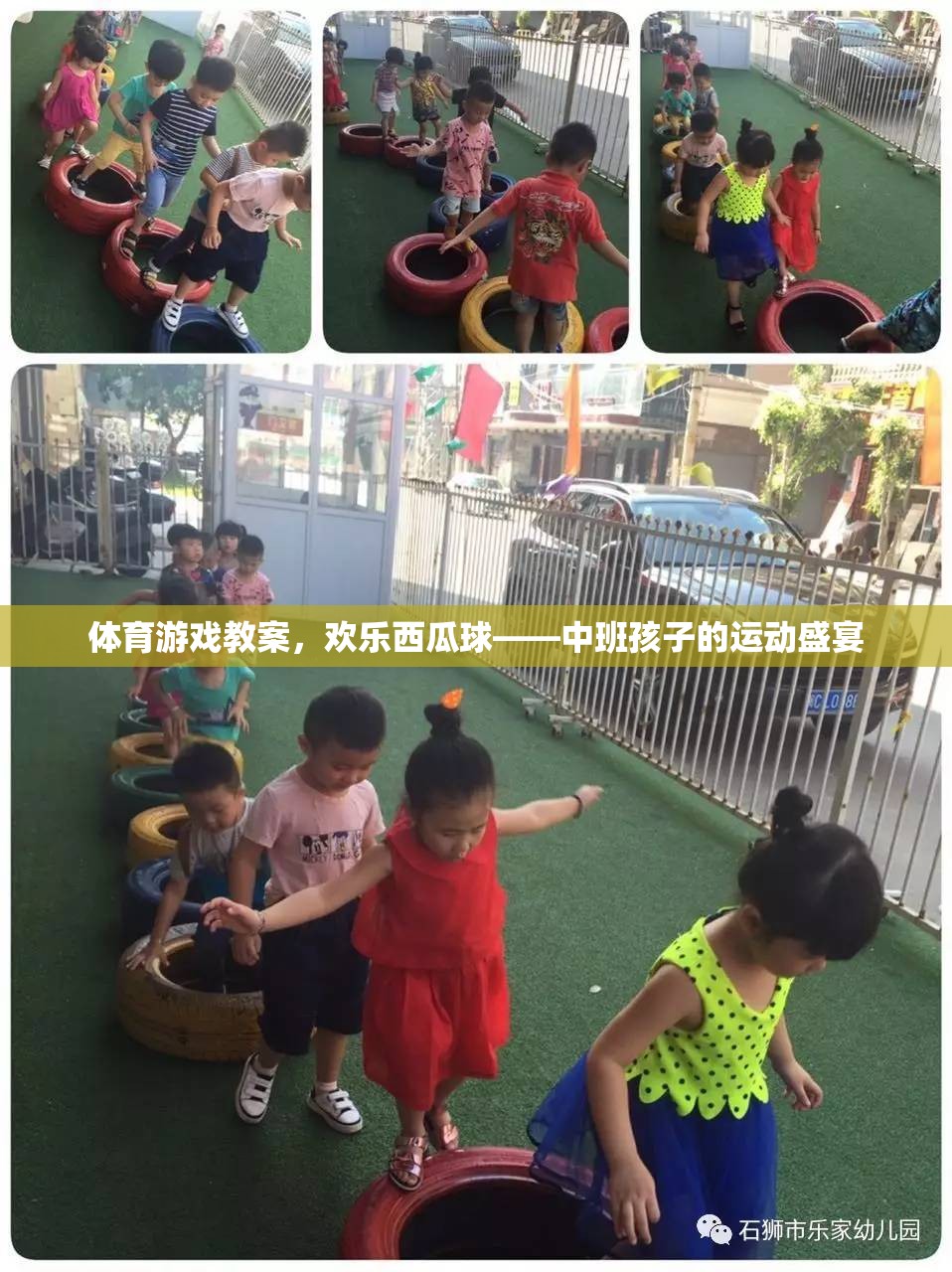 歡樂西瓜球，中班孩子的運(yùn)動(dòng)盛宴