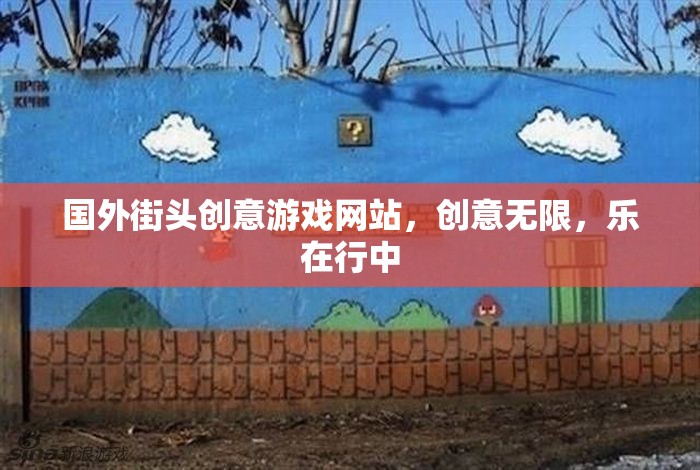 街頭創(chuàng)意游戲，國外網(wǎng)站上的無限樂趣與行走中的驚喜