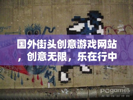 街頭創(chuàng)意游戲，國外網(wǎng)站上的無限樂趣與行走中的驚喜