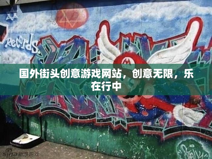 街頭創(chuàng)意游戲，國外網(wǎng)站上的無限樂趣與行走中的驚喜