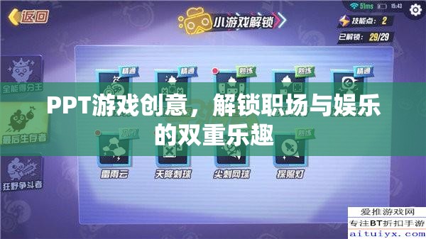 解鎖職場(chǎng)與娛樂(lè)的雙重樂(lè)趣，PPT游戲創(chuàng)意的探索