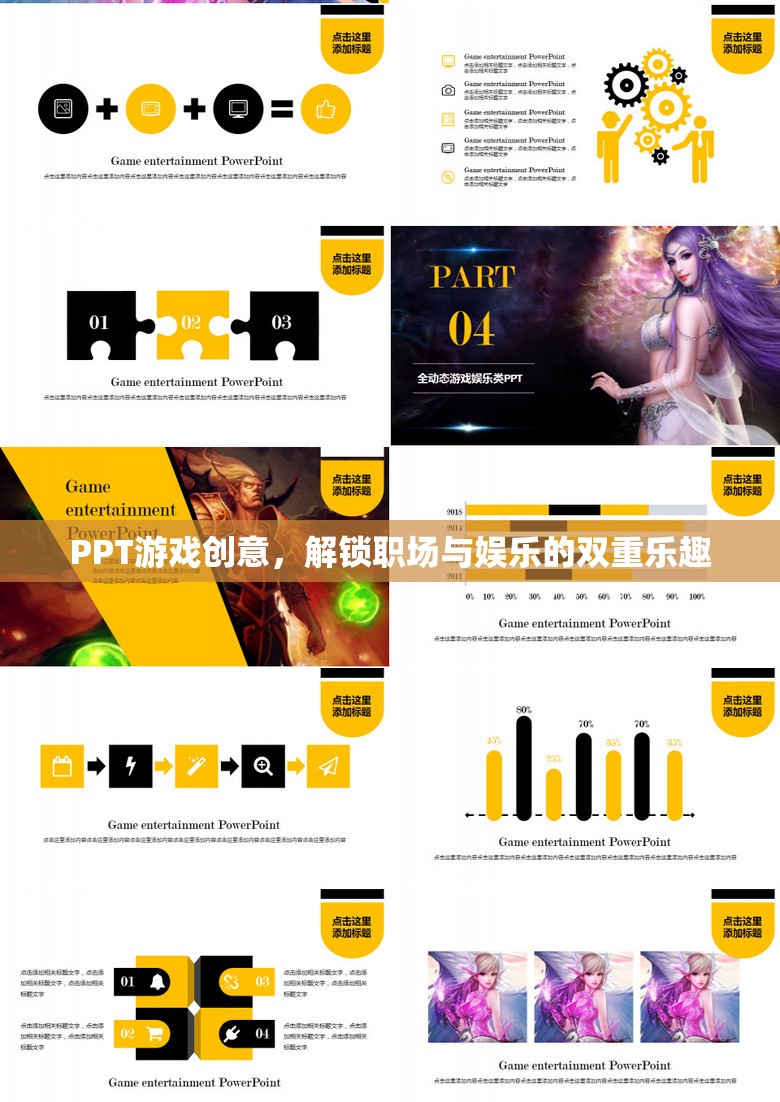 解鎖職場(chǎng)與娛樂(lè)的雙重樂(lè)趣，PPT游戲創(chuàng)意的探索