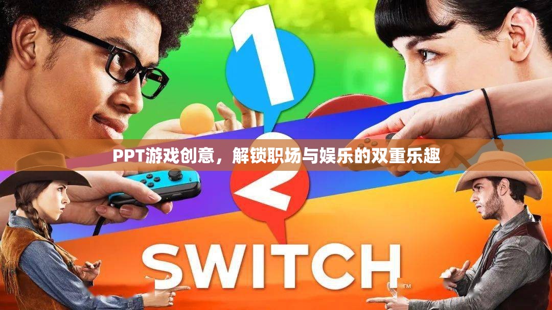 解鎖職場(chǎng)與娛樂(lè)的雙重樂(lè)趣，PPT游戲創(chuàng)意的探索