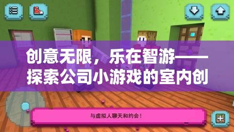 智游樂園，解鎖室內(nèi)創(chuàng)意的無限可能  第1張