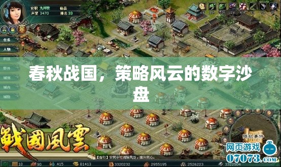 春秋戰(zhàn)國(guó)，數(shù)字沙盤上的策略風(fēng)云