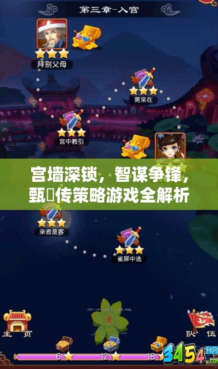 甄嬛傳策略游戲，宮墻深鎖，智謀爭鋒全解析