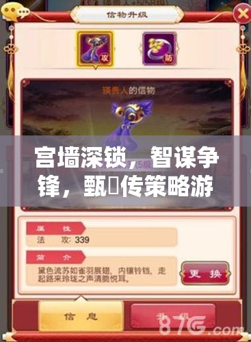 甄嬛傳策略游戲，宮墻深鎖，智謀爭鋒全解析