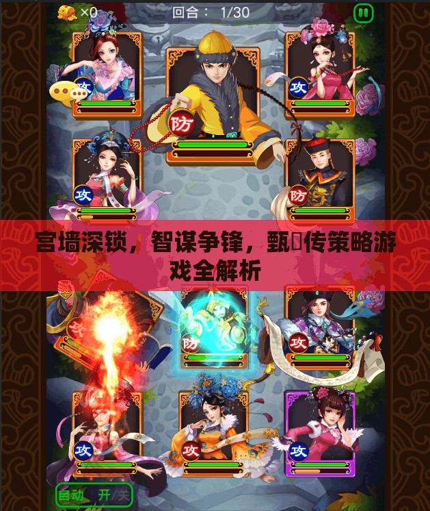 甄嬛傳策略游戲，宮墻深鎖，智謀爭鋒全解析