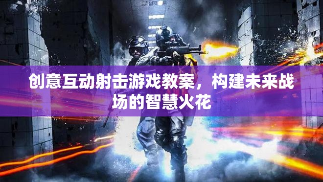 未來戰(zhàn)場智慧火花，創(chuàng)意互動射擊游戲教案設(shè)計(jì)  第2張