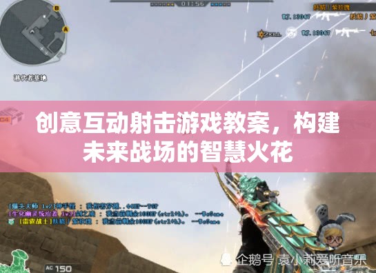 未來戰(zhàn)場智慧火花，創(chuàng)意互動射擊游戲教案設(shè)計(jì)  第3張