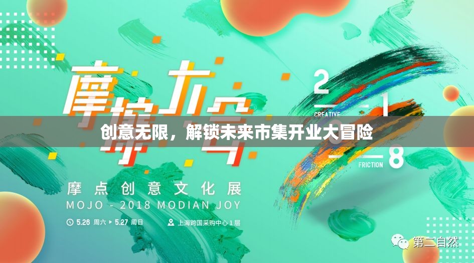 創(chuàng)意無限，解鎖未來市集開業(yè)大冒險
