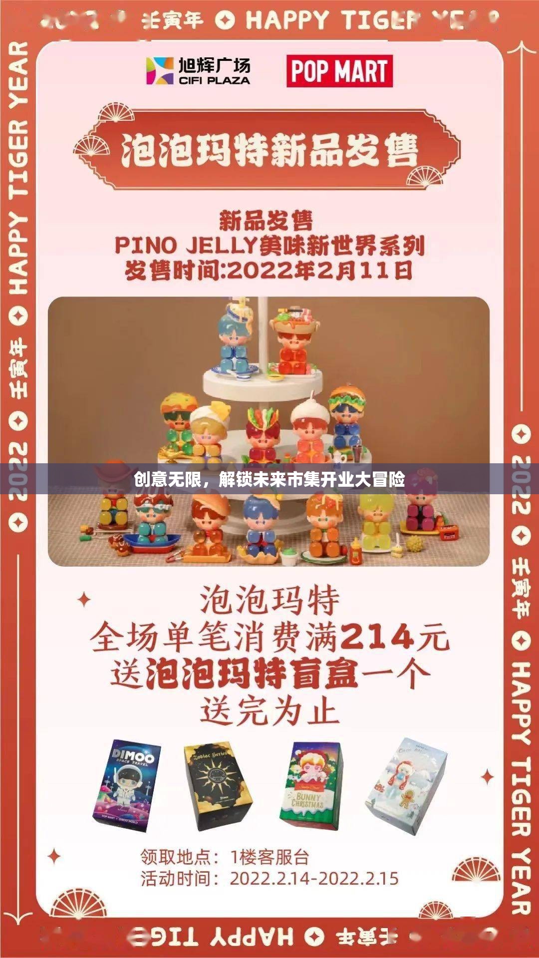 創(chuàng)意無限，解鎖未來市集開業(yè)大冒險