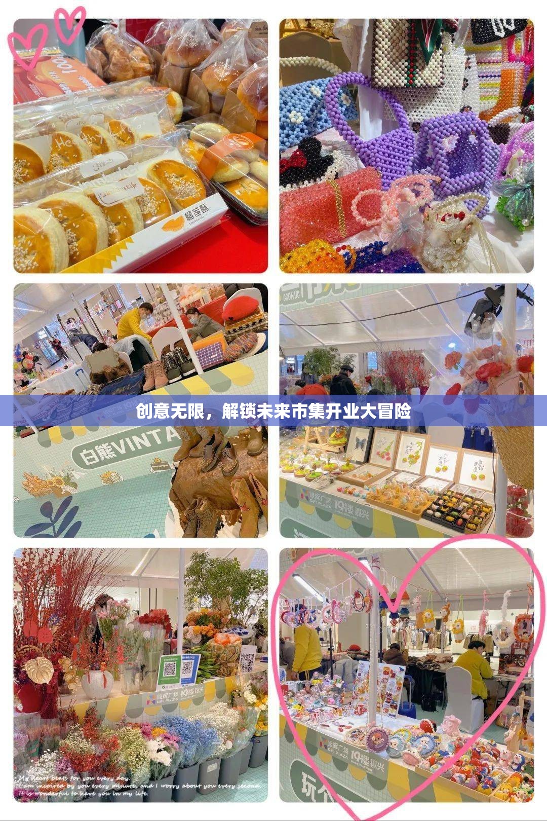 創(chuàng)意無限，解鎖未來市集開業(yè)大冒險