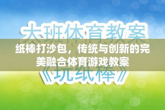 紙棒打沙包，傳統(tǒng)與現(xiàn)代體育游戲的完美融合