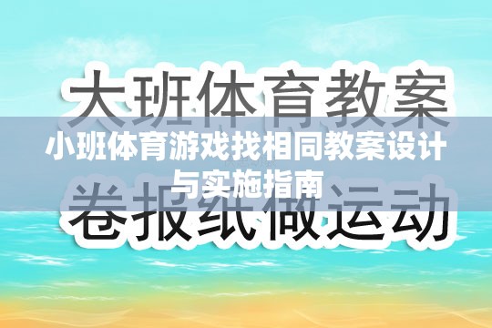 小班體育游戲找相同教案設(shè)計(jì)與實(shí)施策略指南