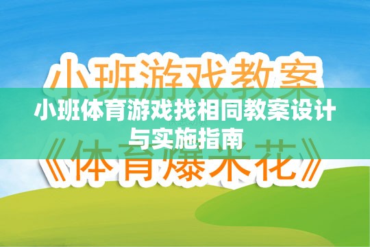 小班體育游戲找相同教案設(shè)計(jì)與實(shí)施策略指南