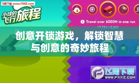 解鎖智慧與創(chuàng)意，一場(chǎng)創(chuàng)意開鎖游戲的奇妙旅程
