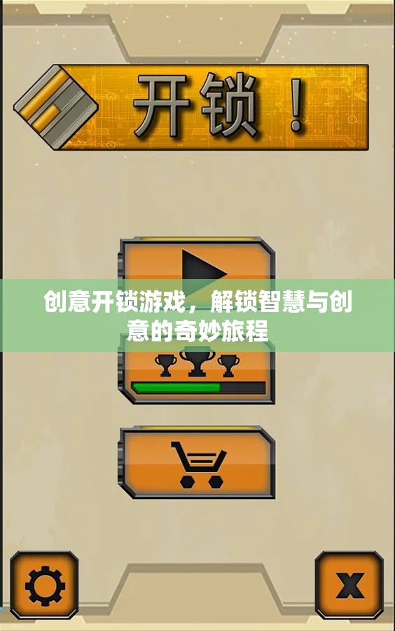 解鎖智慧與創(chuàng)意，一場(chǎng)創(chuàng)意開鎖游戲的奇妙旅程