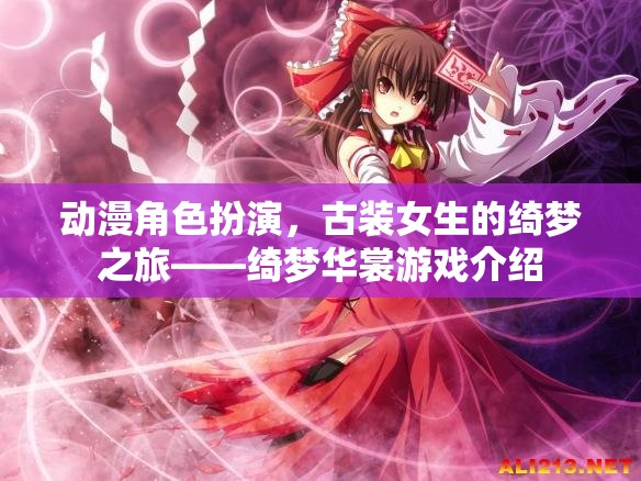 綺夢華裳，古裝女生的動漫角色扮演之旅