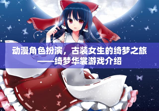 綺夢華裳，古裝女生的動漫角色扮演之旅