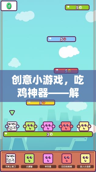 解鎖新奇體驗(yàn)，創(chuàng)意吃雞小游戲的趣味之旅