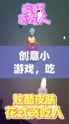 解鎖新奇體驗(yàn)，創(chuàng)意吃雞小游戲的趣味之旅