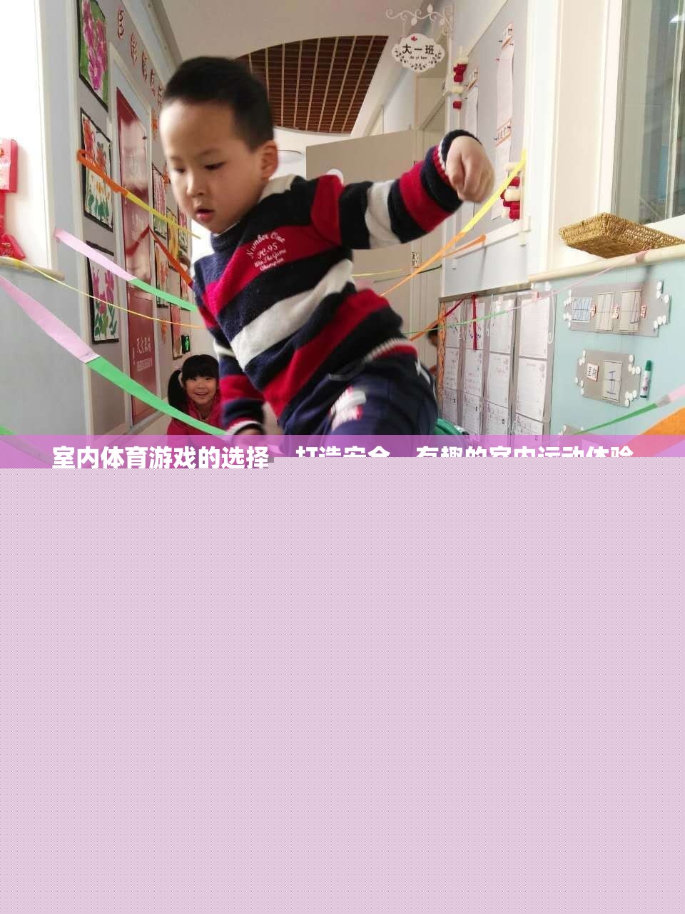 打造安全、有趣的室內(nèi)體育游戲體驗(yàn)  第1張