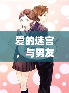 愛的迷宮，與男友共舞的甜蜜角色扮演游戲