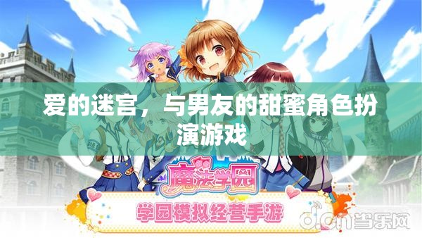 愛的迷宮，與男友共舞的甜蜜角色扮演游戲