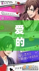愛的迷宮，與男友共舞的甜蜜角色扮演游戲