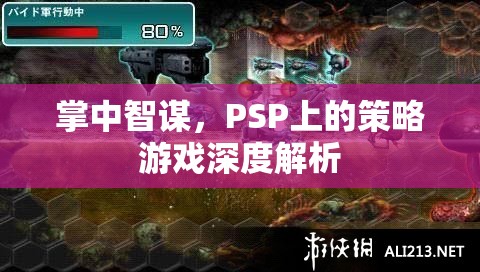 PSP策略游戲掌中智謀深度解析，策略與智慧的碰撞