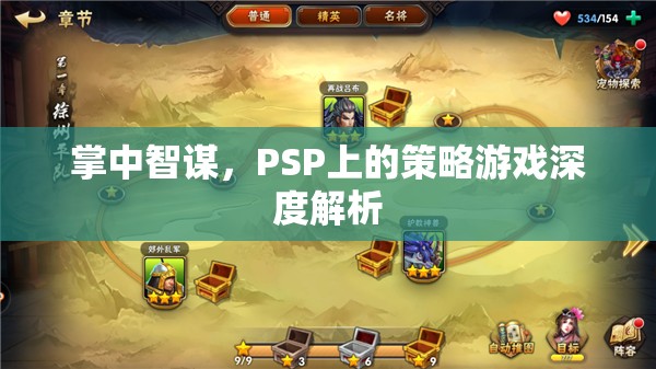 PSP策略游戲掌中智謀深度解析，策略與智慧的碰撞