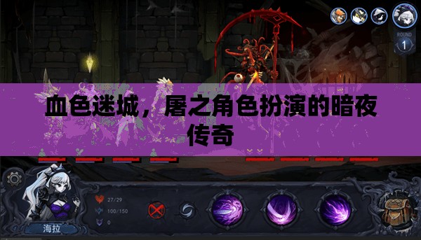 血色迷城，暗夜傳奇的屠之角色扮演
