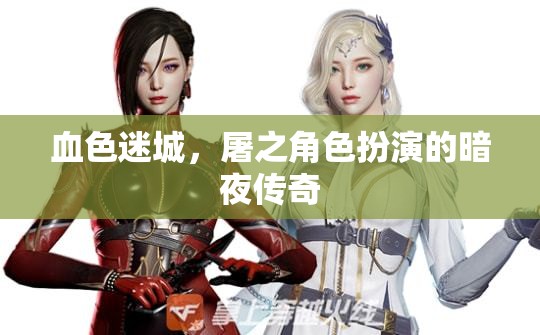 血色迷城，暗夜傳奇的屠之角色扮演