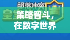 數(shù)字世界的策略智斗，游戲棋盤爭(zhēng)鋒的微型戰(zhàn)爭(zhēng)