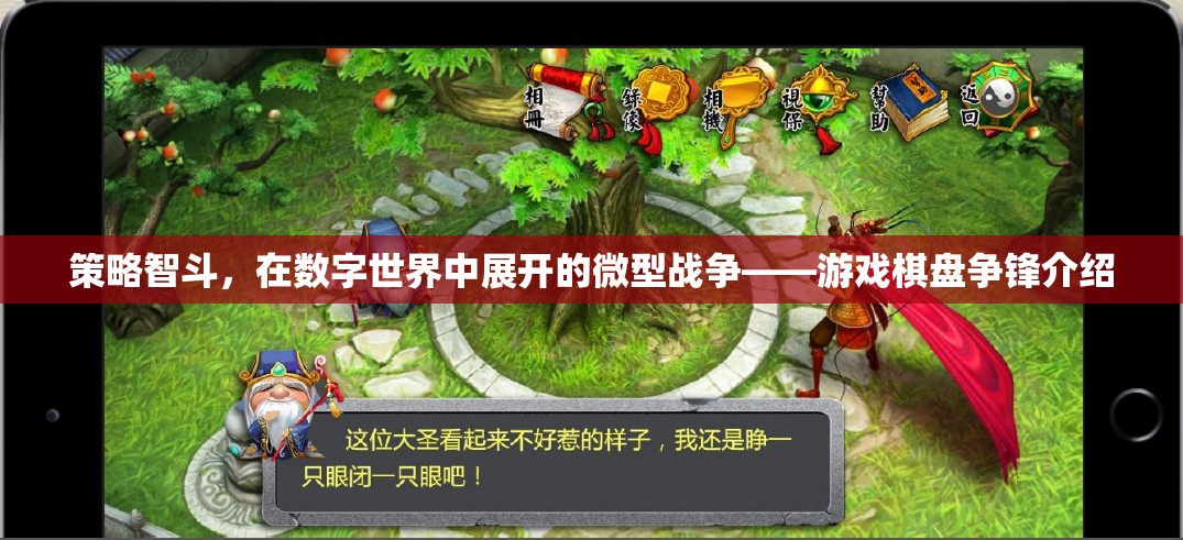 數(shù)字世界的策略智斗，游戲棋盤爭(zhēng)鋒的微型戰(zhàn)爭(zhēng)
