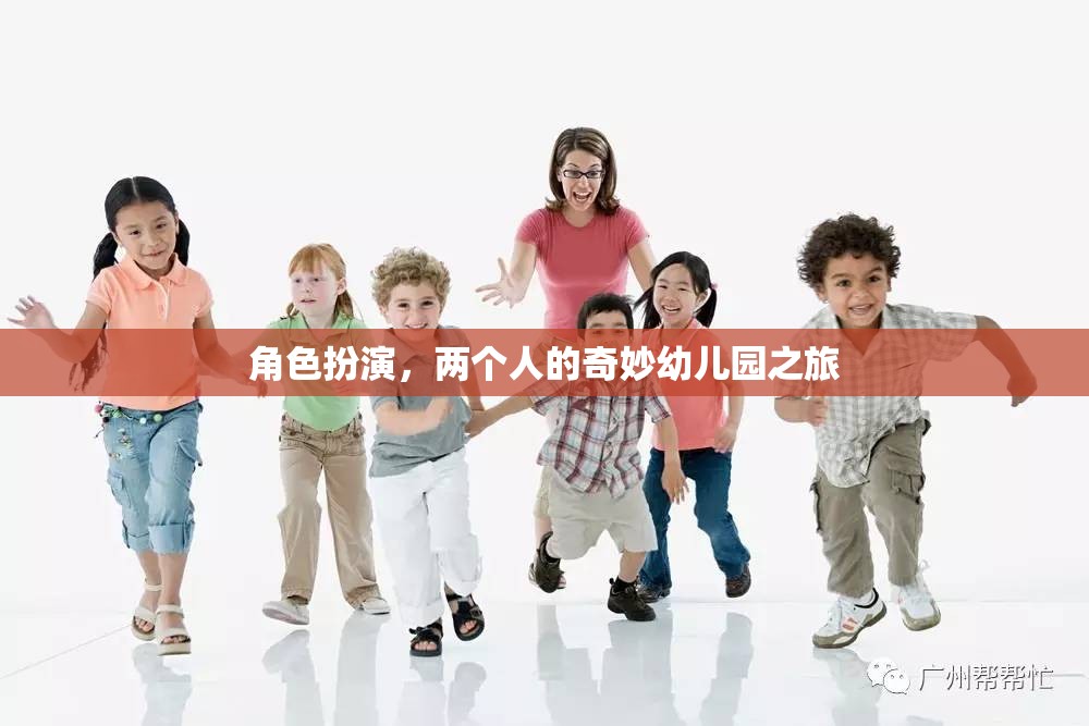 奇妙幼兒園之旅，兩個人的角色扮演冒險