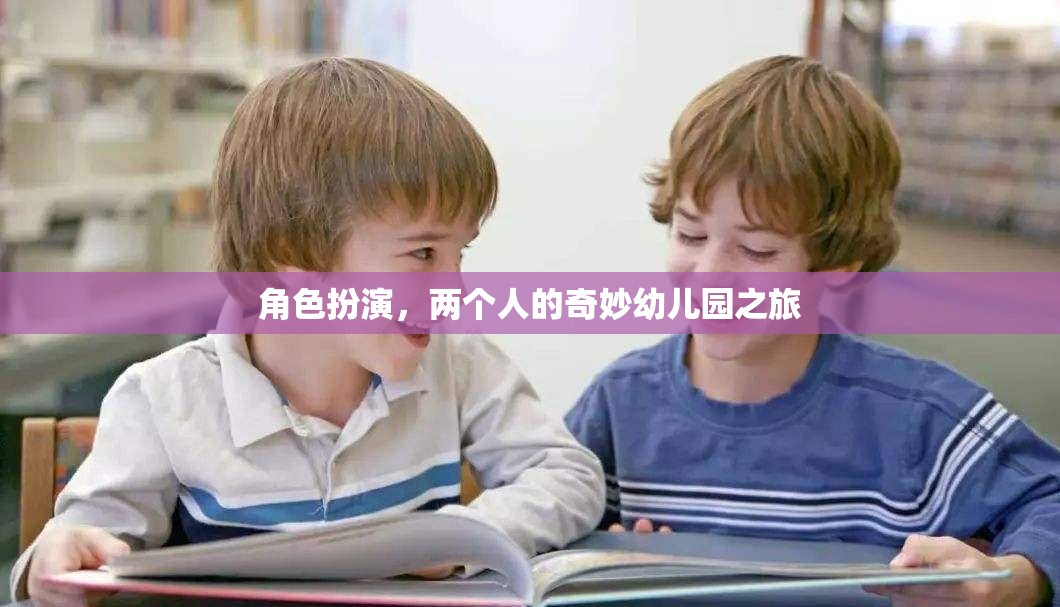 奇妙幼兒園之旅，兩個人的角色扮演冒險
