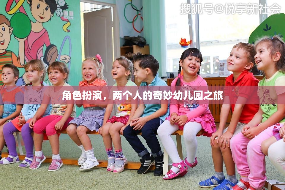 奇妙幼兒園之旅，兩個人的角色扮演冒險