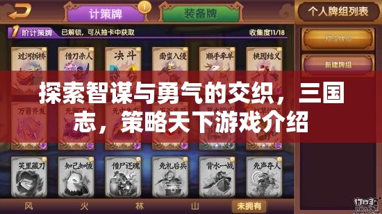 智勇交織，三國(guó)志策略天下游戲深度解析