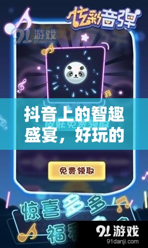 抖音智趣盛宴，解鎖好玩的策略游戲大賞