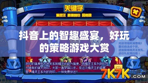 抖音智趣盛宴，解鎖好玩的策略游戲大賞