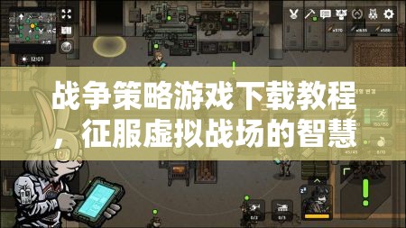 征服虛擬戰(zhàn)場的智慧之旅，戰(zhàn)爭策略游戲下載教程