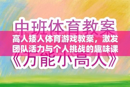 高人矮人，激發(fā)團隊活力與個人挑戰(zhàn)的趣味體育游戲教案