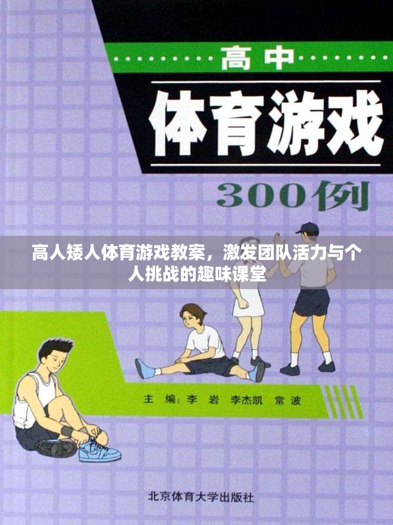 高人矮人，激發(fā)團隊活力與個人挑戰(zhàn)的趣味體育游戲教案