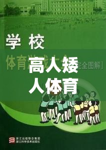 高人矮人，激發(fā)團隊活力與個人挑戰(zhàn)的趣味體育游戲教案