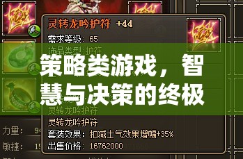 智慧與決策的終極戰(zhàn)場(chǎng)，策略類游戲的魅力