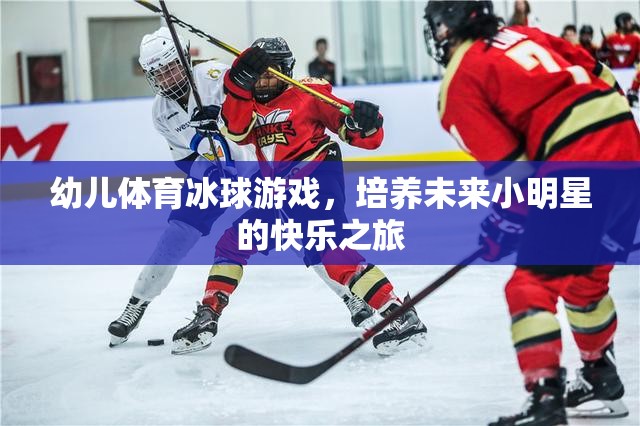幼兒冰球游戲，開啟未來小明星的快樂之旅